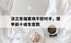 九游娱乐官方网站-关于法兰克福客场不敌对手，德甲前十或生变数的信息