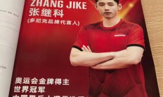 九游体育官方入口-德国乒乓球队翻盘日本乒乓球队，张继科爆发神勇的简单介绍