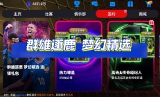 九游APP-梦幻战局上演，关注足球巨星风采