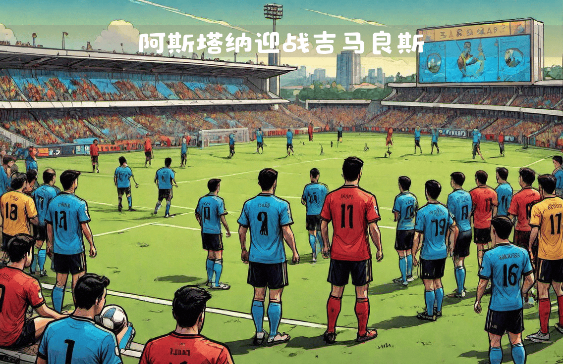 包含实力的碰撞：两支劲旅在欧洲舞台上对阵的词条