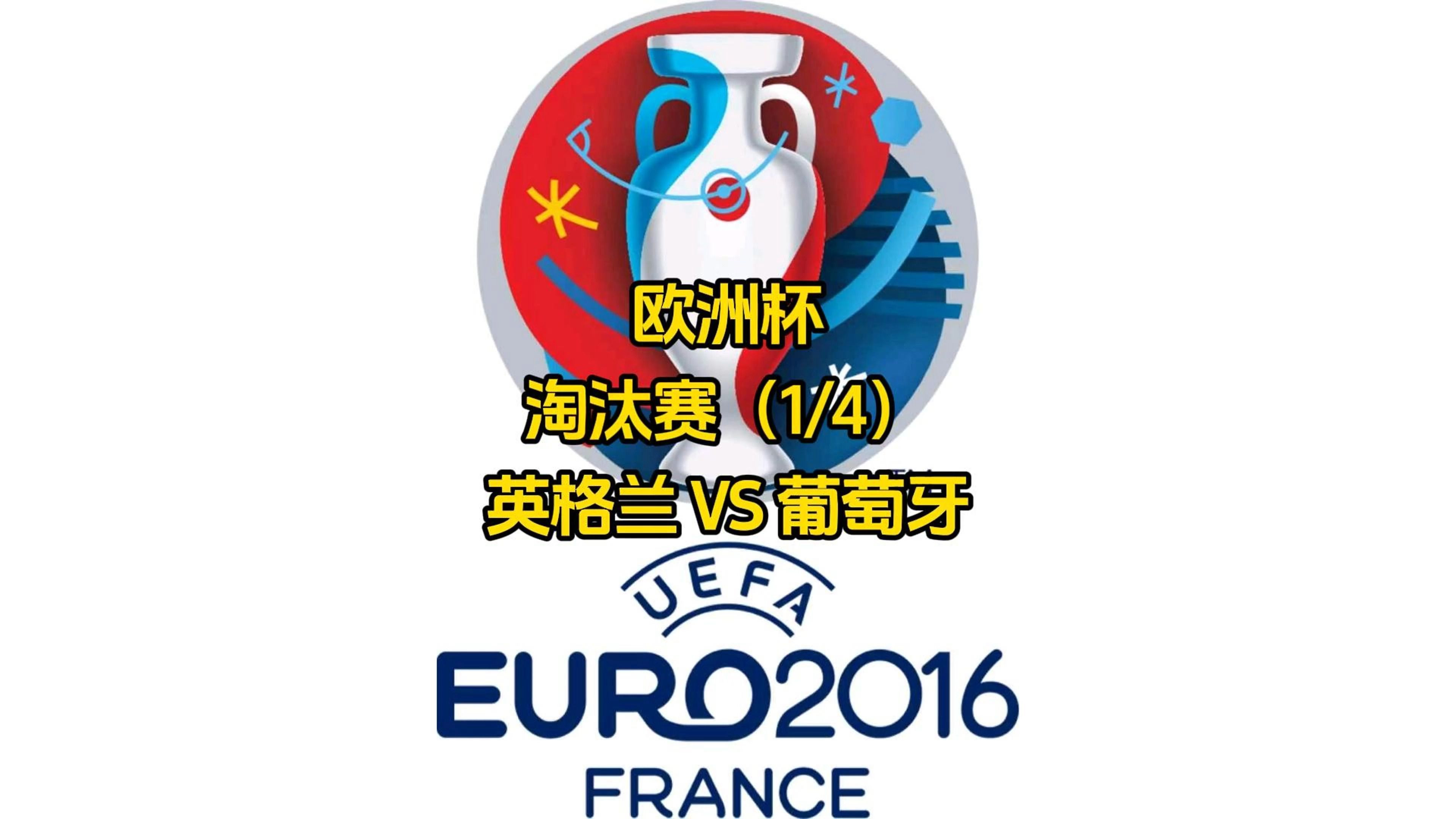 英格兰国家队力挽狂澜，逆转葡萄牙进入欧锦赛半决的简单介绍