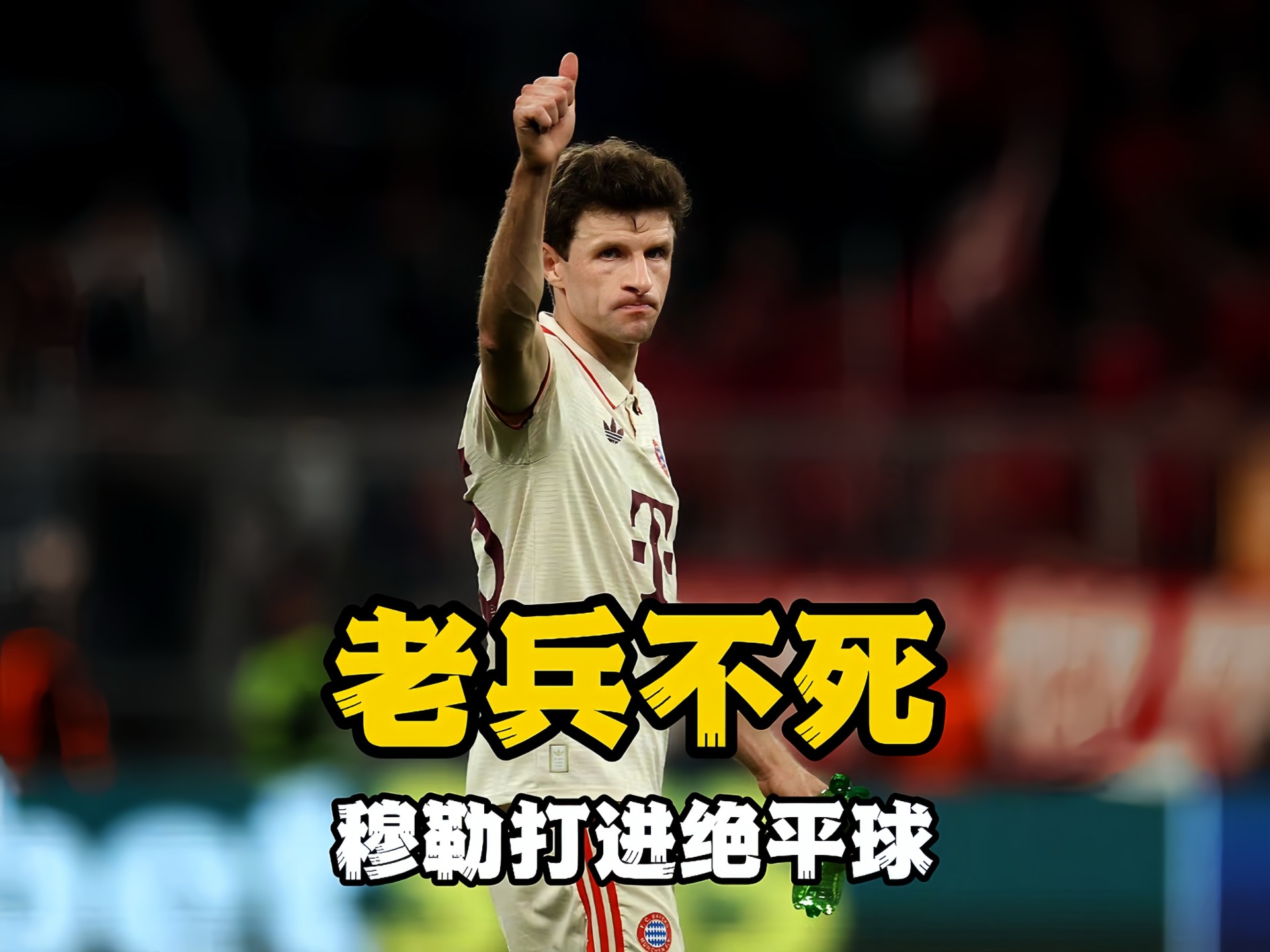 包含墨西哥碾压国际米兰，穆勒惊艳四座的词条